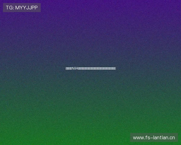 全面解析NBA赛季赛程对阵表图看点与球队走向深度剖析胜负格局预判