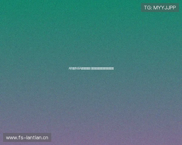 A8体育NBA直播精彩呈现 让你实时畅享篮球赛事激情与对决 A8体育NBA直播精彩呈现 让你实时畅享篮球赛事激情与对决